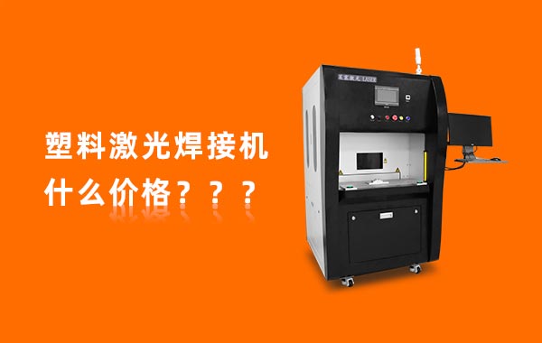 一臺塑料激光焊接機(jī)多少錢？(圖1)