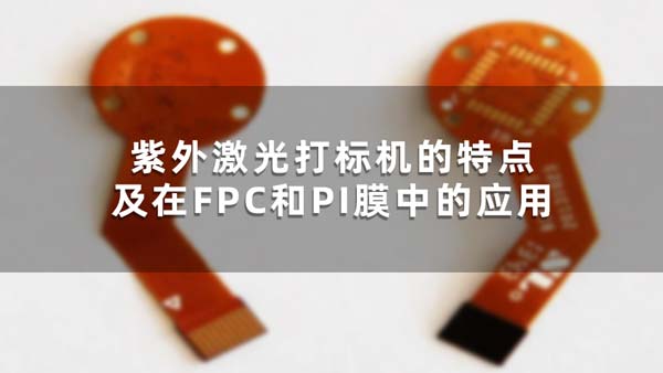 紫外激光打標(biāo)機的特點及在FPC和PI膜中的應(yīng)用(圖1)