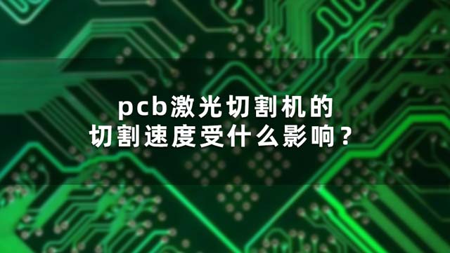 pcb激光切割機的切割速度受什么影響？(圖1)