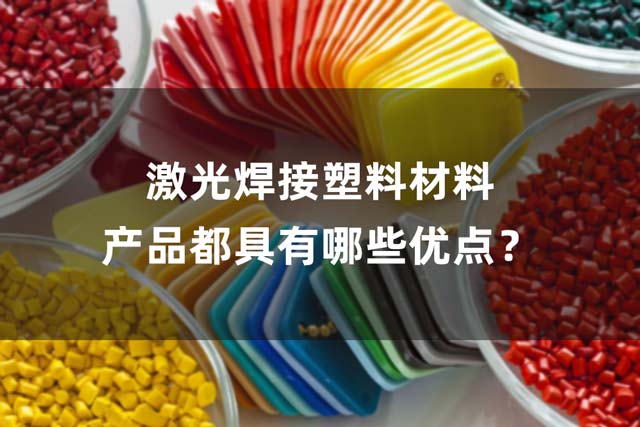 激光焊接塑料材料產(chǎn)品都具有哪些優(yōu)點(diǎn)？(圖1)