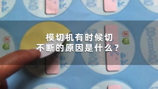 模切機(jī)有時(shí)候切不斷的原因是什么？(圖1)