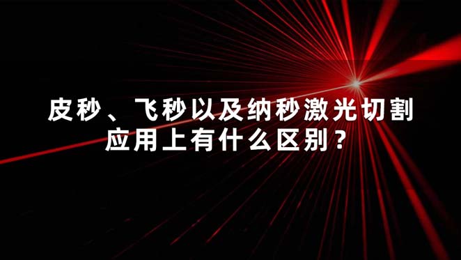 皮秒、飛秒以及納秒激光切割應(yīng)用上有什么區(qū)別？(圖1)