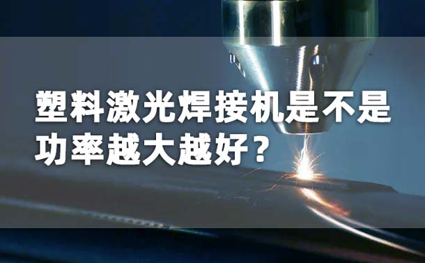 塑料激光焊接機(jī)功率是不是越大越好？(圖1)