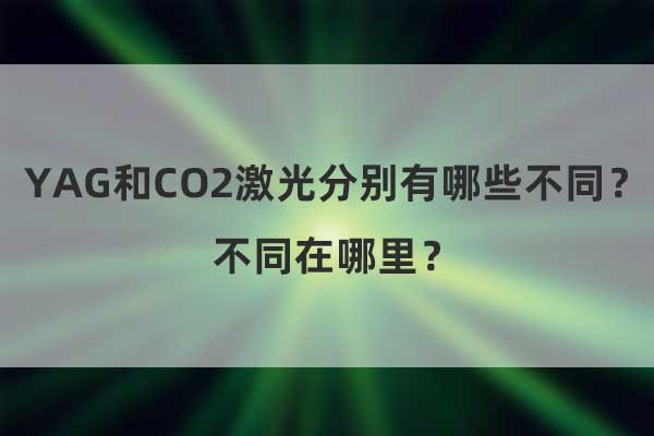 YAG和CO2激光分別有哪些不同？不同在哪里？(圖1)