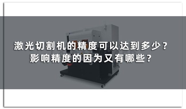激光切割機(jī)的精度可以達(dá)到多少？影響精度的因?yàn)橛钟心男?圖1)
