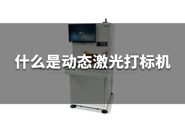 什么是動態(tài)激光打標(biāo)機(jī)？(圖1)