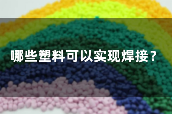 哪些塑料可以實(shí)現(xiàn)焊接？(圖1)