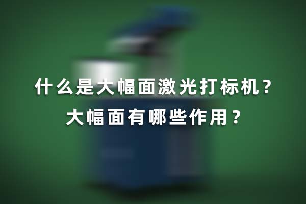 什么是大幅面激光打標(biāo)機(jī)？大幅面有哪些作用？(圖1)