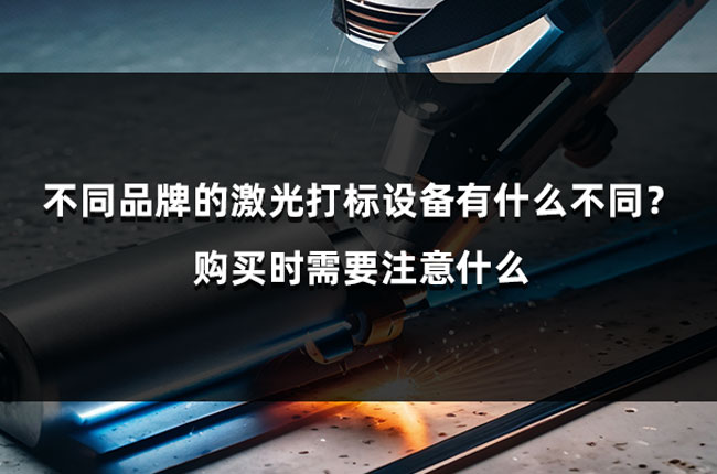 不同品牌的激光打標設(shè)備有什么不同？購買時需要注意什么(圖1)