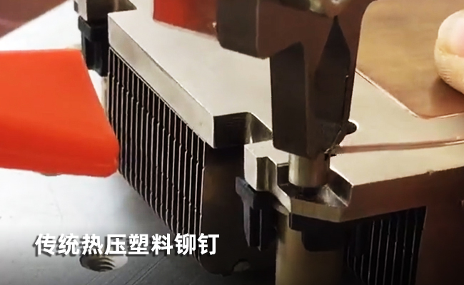 塑料激光焊接鉚釘技術探討——替代傳統(tǒng)鎖螺絲(圖1)