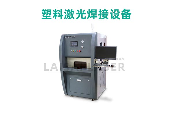 塑料激光焊接是什么？塑料激光焊接機(jī)的優(yōu)點(diǎn)是什么？(圖2)
